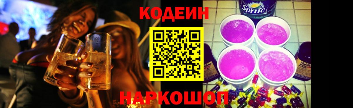 Кодеин напиток Lean (лин) Кунгур